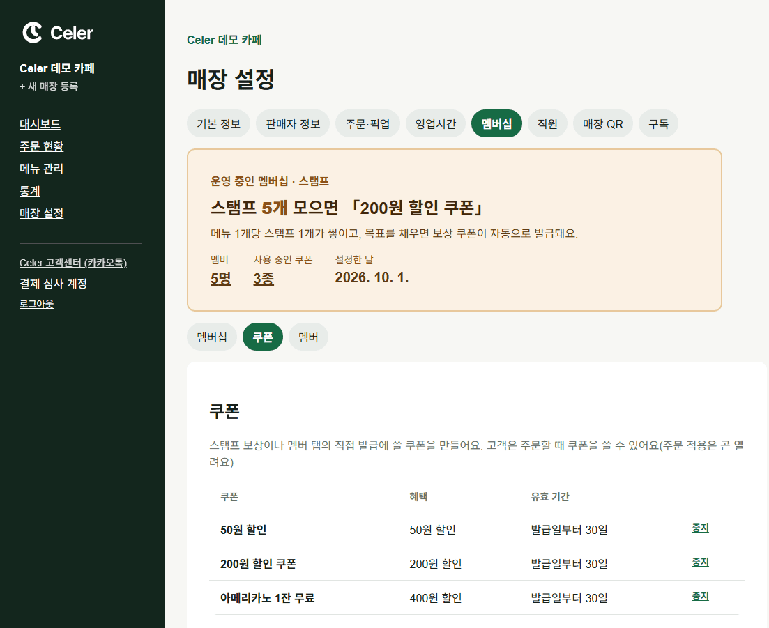Celer 매장 · 쿠폰 관리 화면