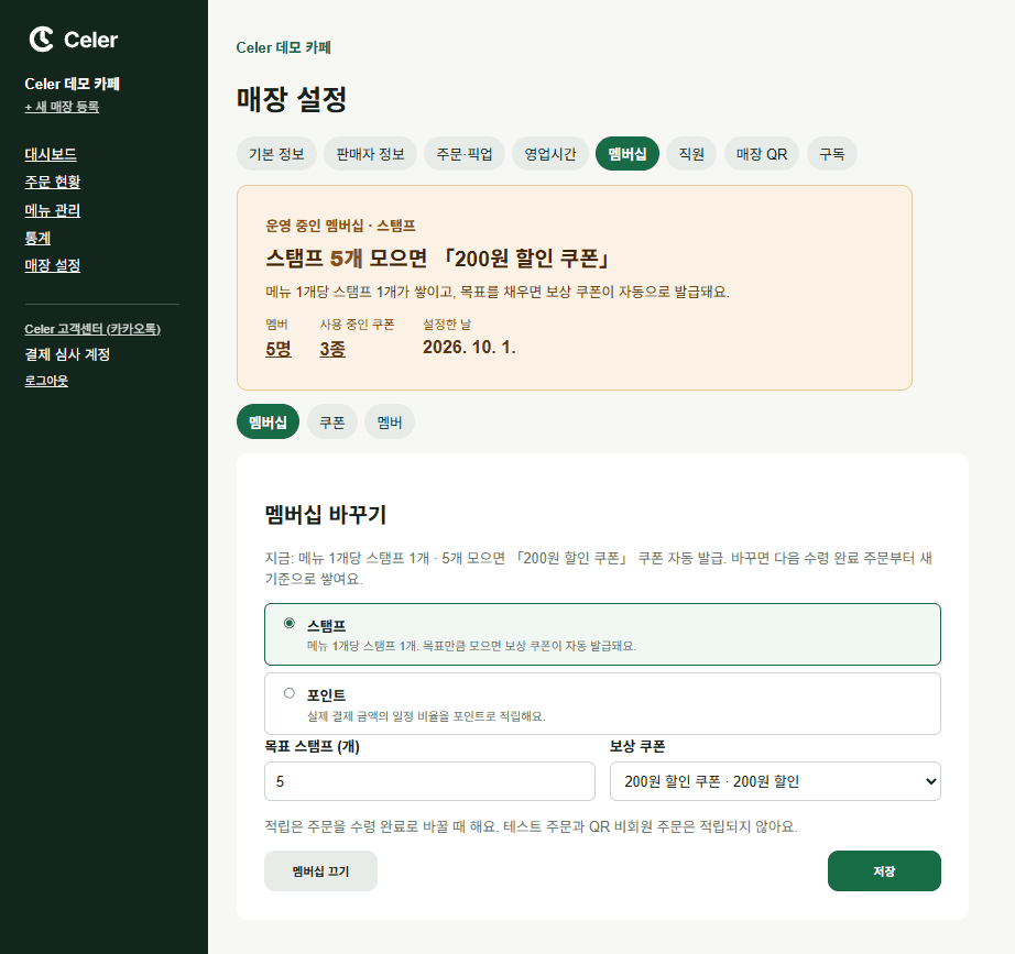Celer 매장 · 멤버십 정책 화면