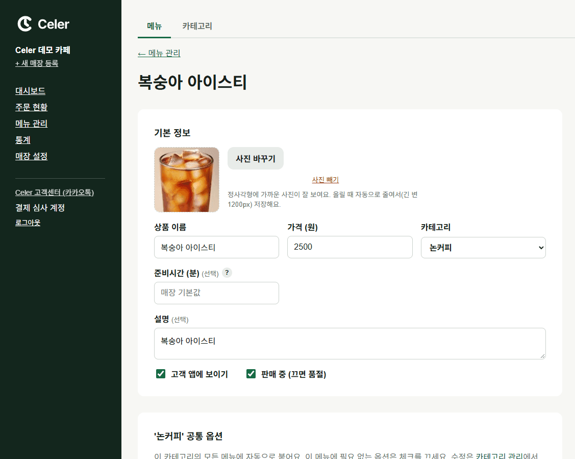 Celer 메뉴 · 옵션 편집 화면