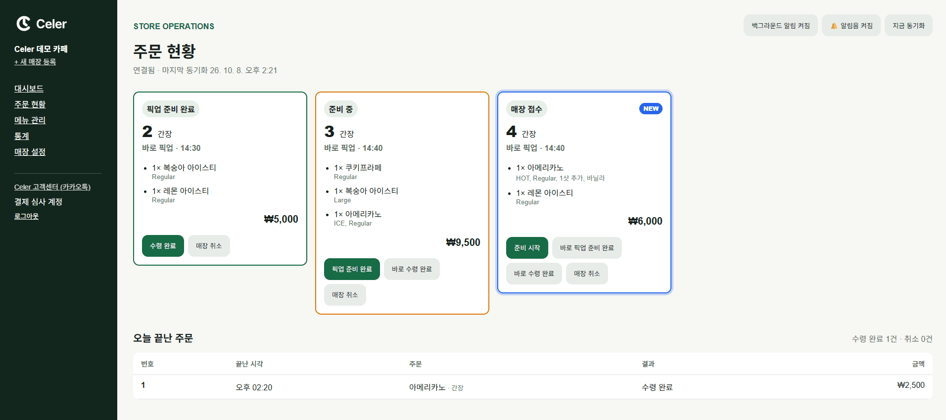 Celer 매장 관리 화면의 주문 현황 — 매장 접수, 준비 중, 픽업 준비 완료 상태별 주문 카드