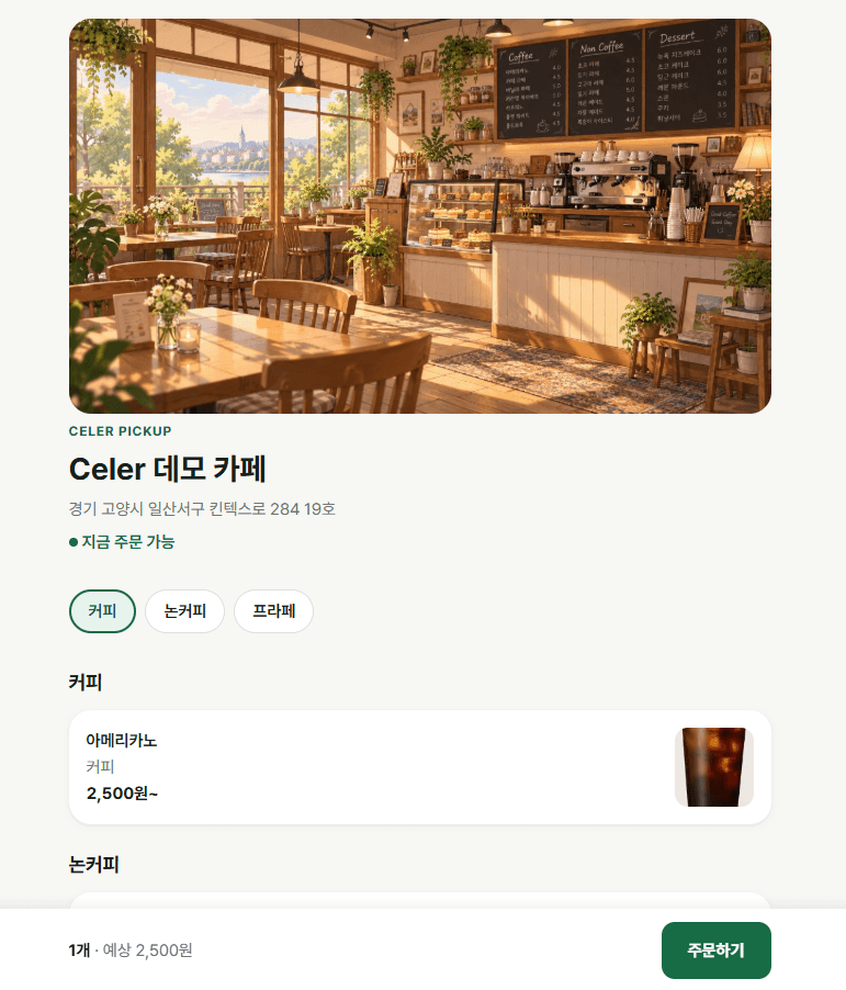 Celer QR 모바일 웹의 매장 메뉴와 주문하기 화면