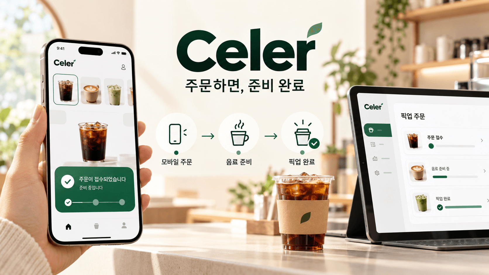 Celer 모바일 주문 화면과 매장 픽업 주문 관리 화면