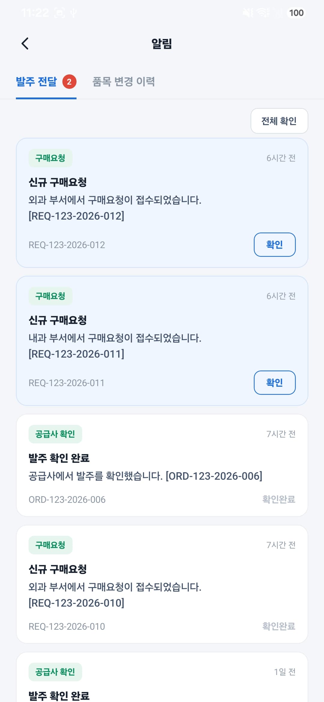 MediReq 모바일 알림 화면