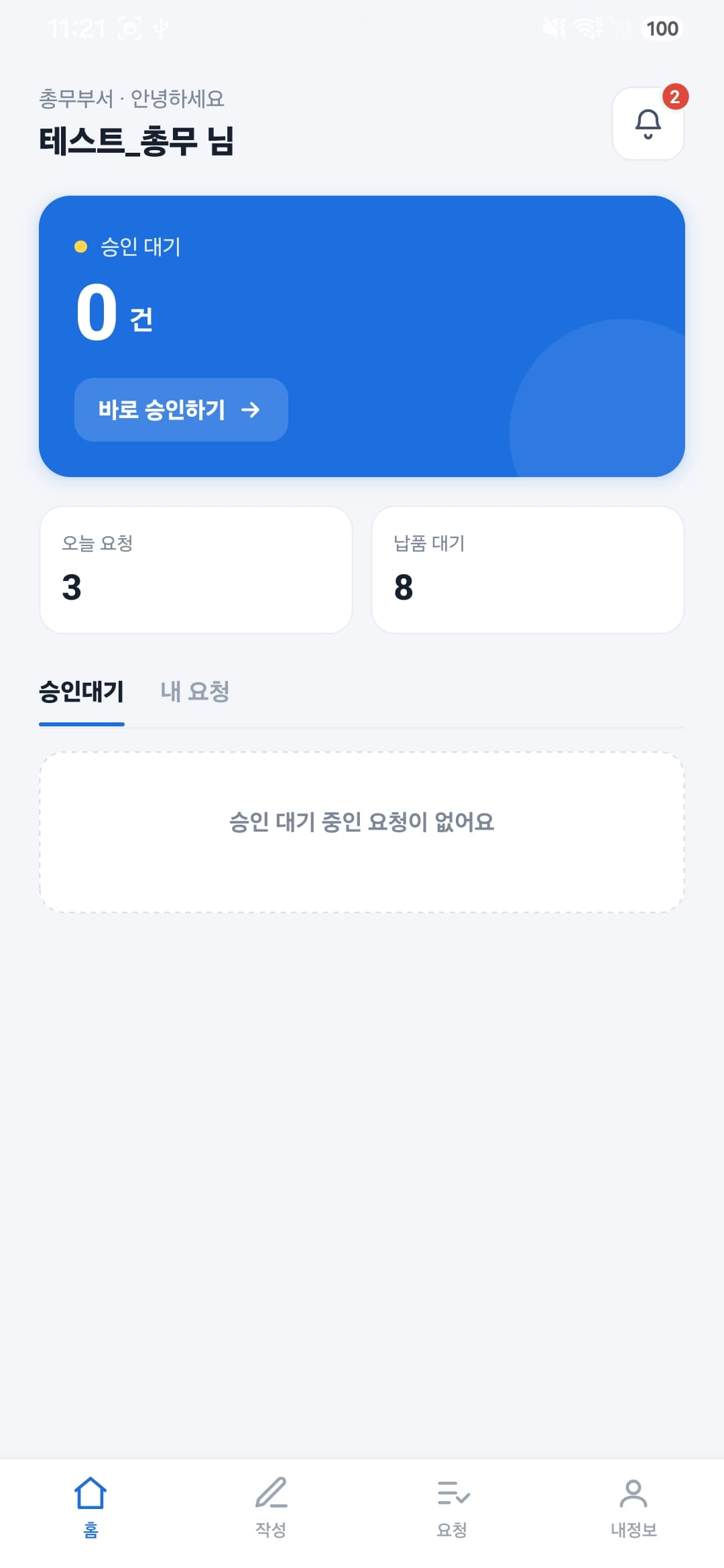 MediReq 총무부서 모바일 홈 화면