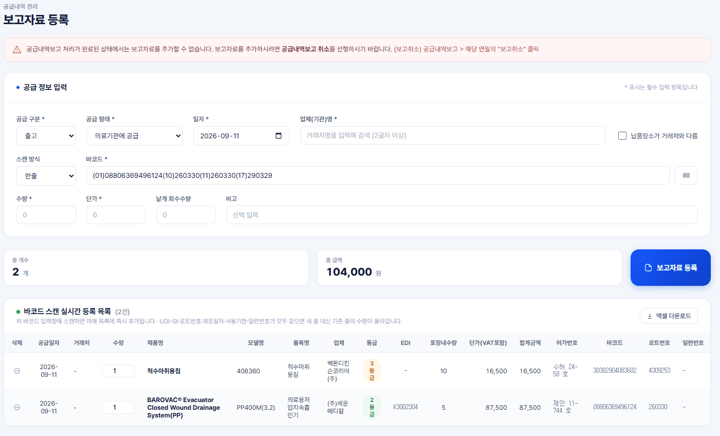 SHL UDI 공급내역 구성 화면